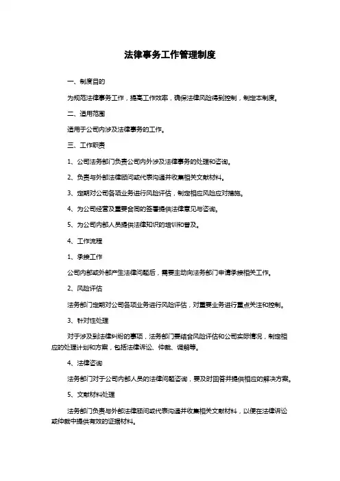 法律事务工作管理制度