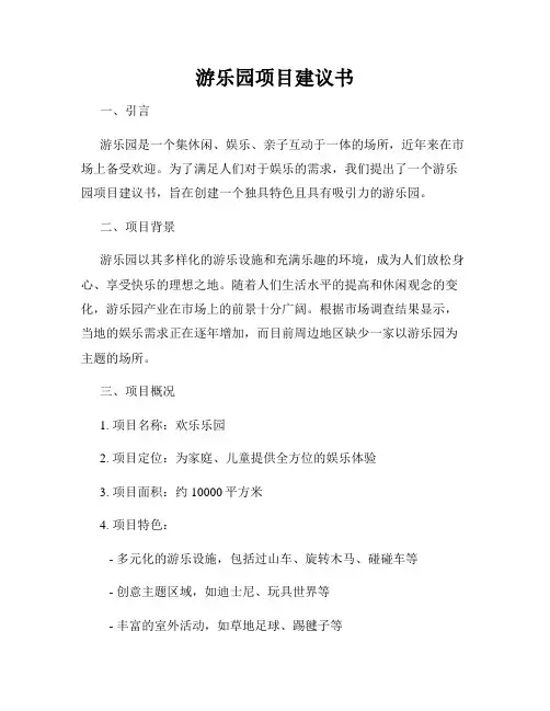 游乐园项目建议书