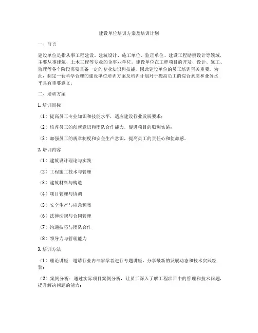 建设单位培训方案及培训计划