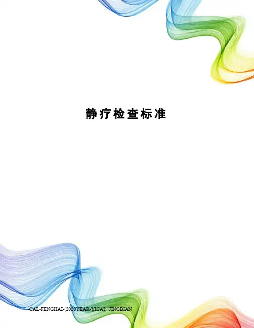 静疗检查标准