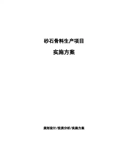 砂石骨料生产项目实施方案