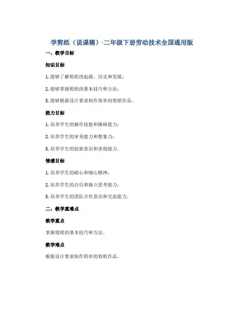 学剪纸(说课稿)-二年级下册劳动技术全国通用版