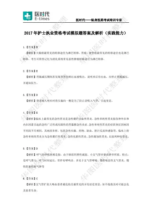 2017年护士执业资格考试模拟题答案及解析(实践能力)