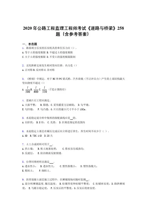 最新精编2020年公路工程监理工程师考试《道路与桥梁》完整版考核题库258题(含答案)