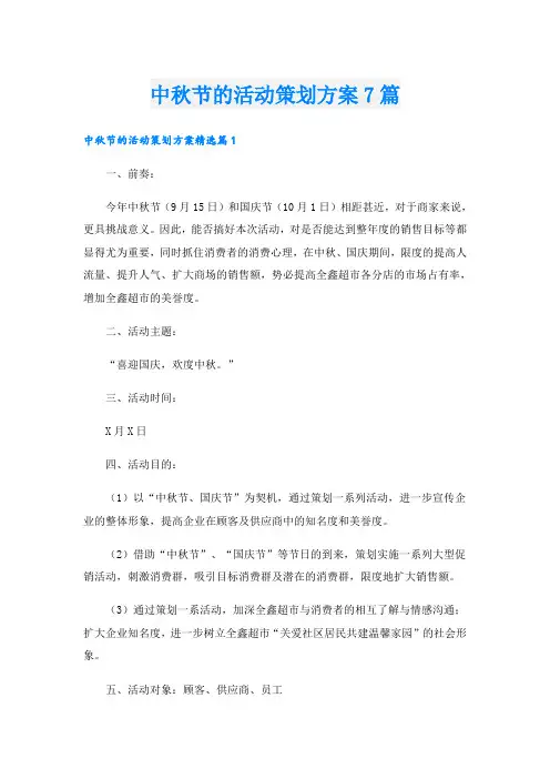 中秋节的活动策划方案7篇