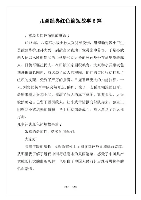 儿童经典红色简短故事6篇