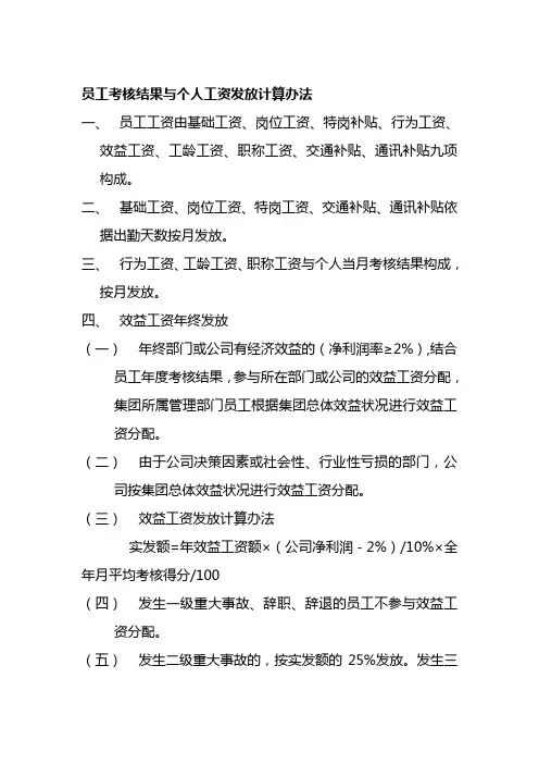 员工考核结果与个人工资发放计算办法