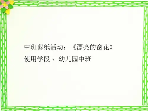 《漂亮的窗花》幼儿园中班艺术PPT微课件