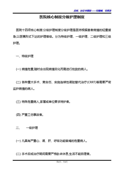 医院核心制度分级护理制度