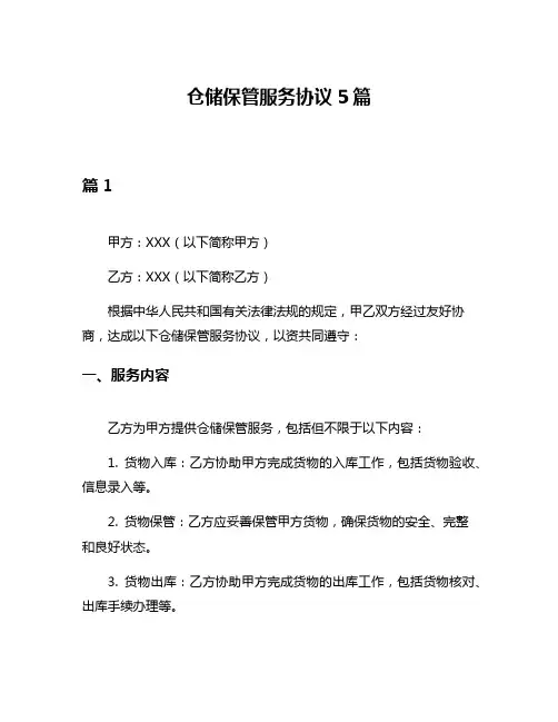 仓储保管服务协议5篇