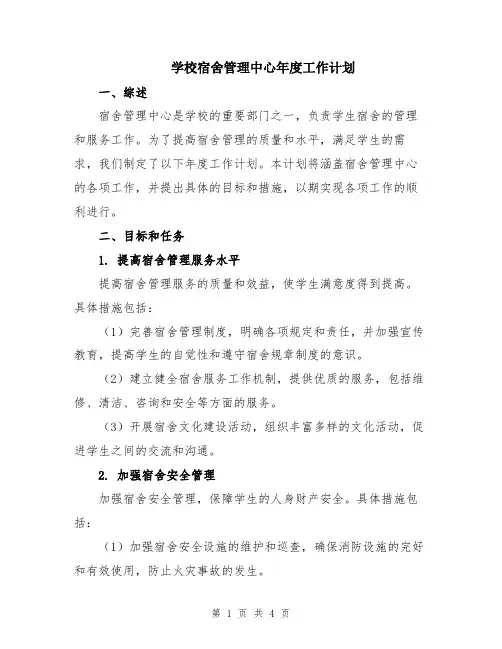 学校宿舍管理中心年度工作计划