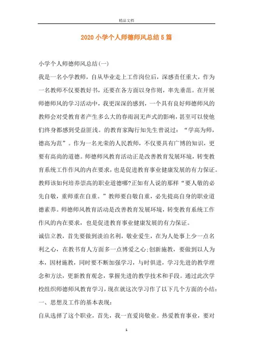 2020小学个人师德师风总结5篇