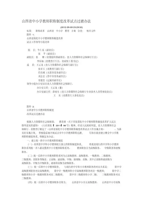 山西省中小学教师职称制度改革试点过渡办法（完整）