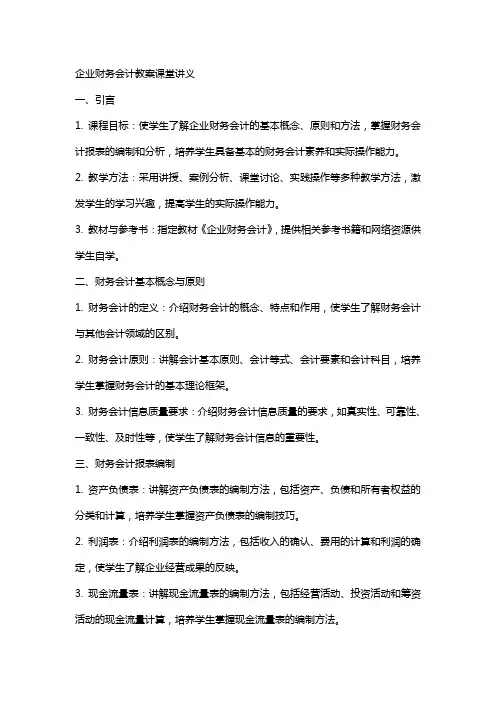企业财务会计教案课堂讲义