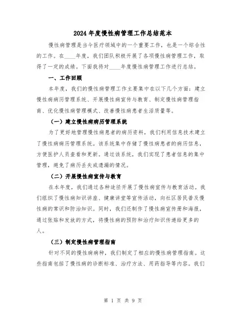 2024年度慢性病管理工作总结范本(3篇)