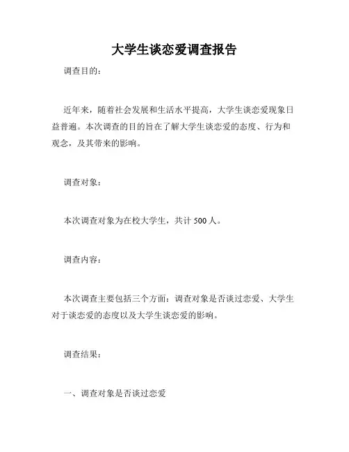大学生谈恋爱调查报告