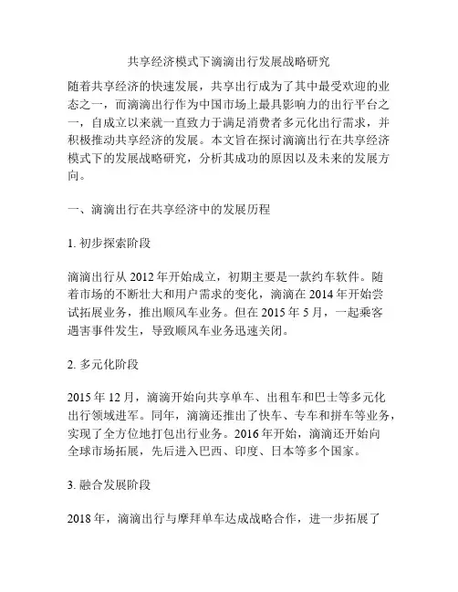 共享经济模式下滴滴出行发展战略研究分析