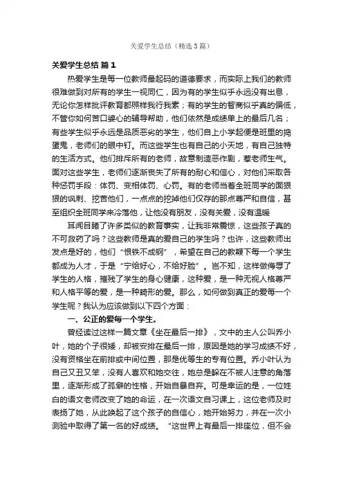 关爱学生总结（精选3篇）