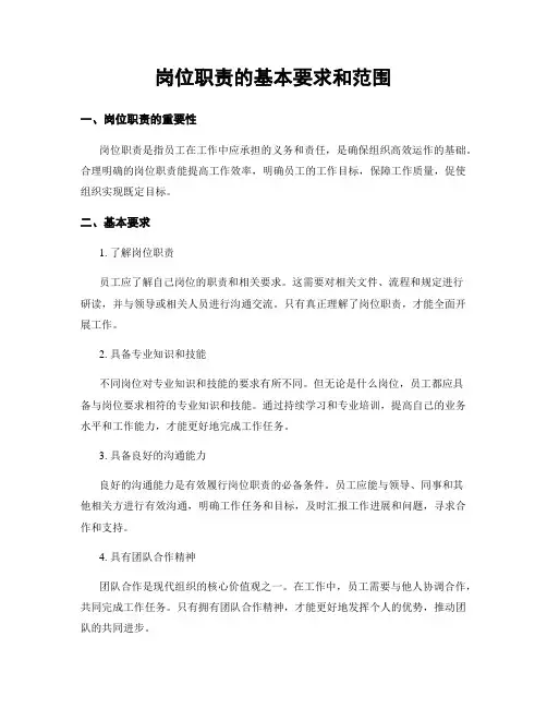 岗位职责的基本要求和范围