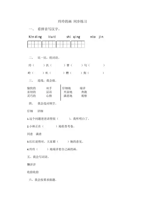 最新人教部编版二年级语文上册一课一练《玲玲的画》课课练(含答案)