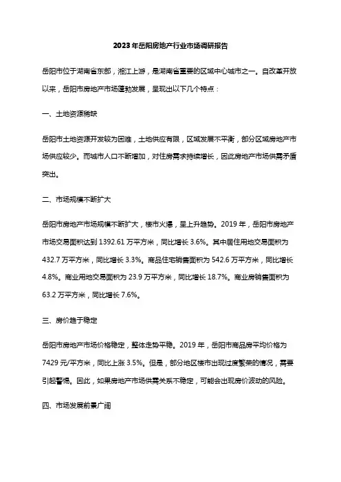 2023年岳阳房地产行业市场调研报告