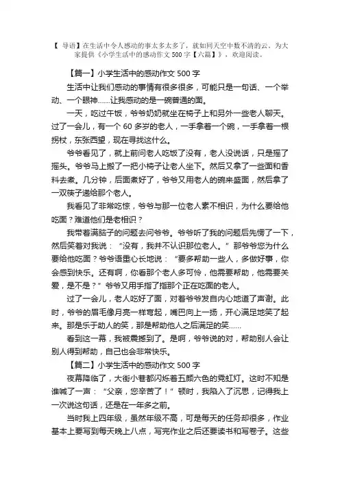 小学生活中的感动作文500字【六篇】
