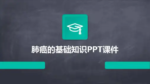 2024版肺癌的基础知识PPT课件