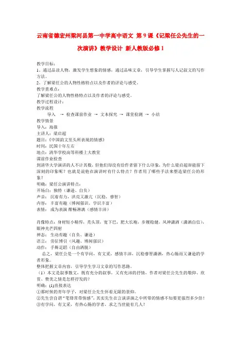 高中语文 第9课《记梁任公先生的一次演讲》教学设计 新人教版必修1