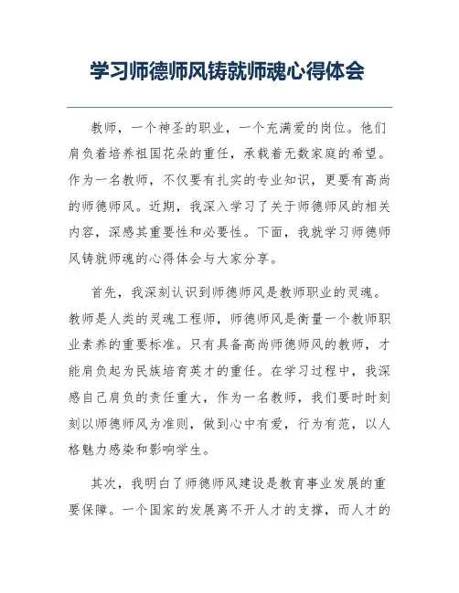 学习师德师风铸就师魂心得体会