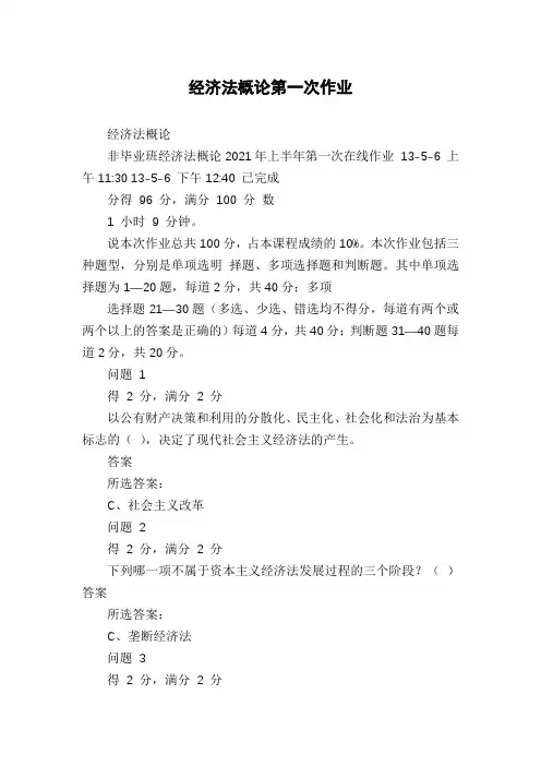 经济法概论第一次作业