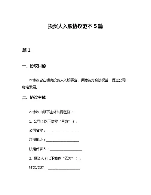 投资人入股协议范本5篇