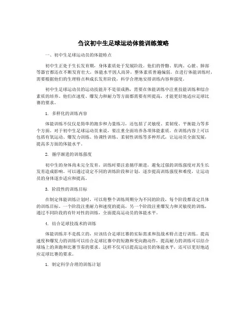 刍议初中生足球运动体能训练策略