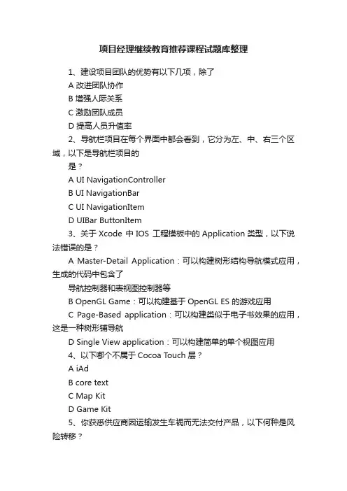项目经理继续教育推荐课程试题库整理