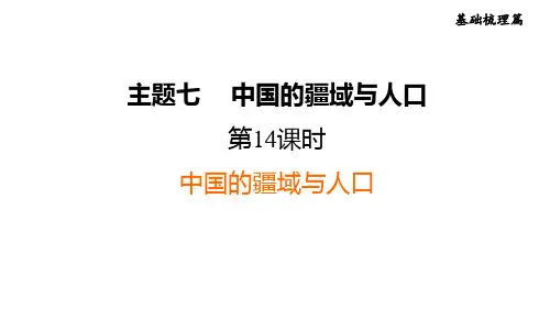 人教版中考地理一轮复习--基础梳理--第14课时 中国的疆域与人口