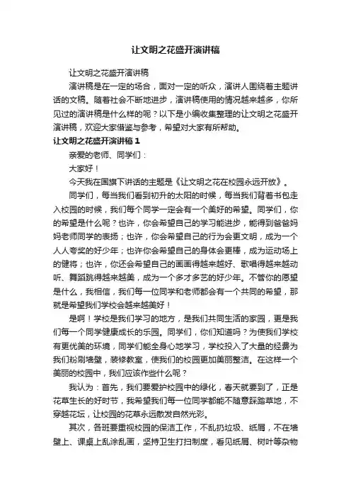 让文明之花盛开演讲稿