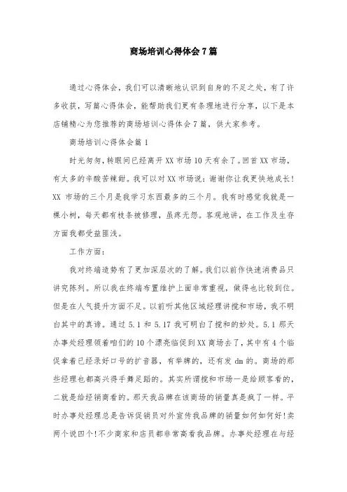 商场培训心得体会7篇