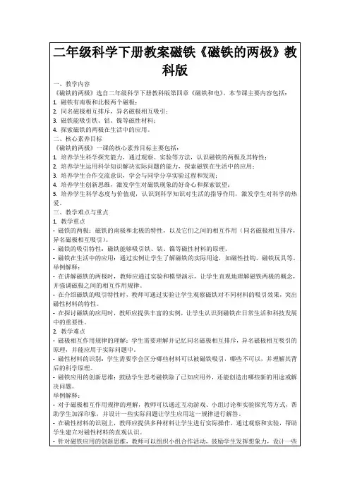 二年级科学下册教案磁铁《磁铁的两极》教科版