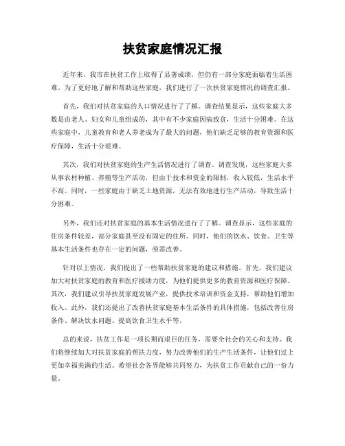 扶贫家庭情况汇报