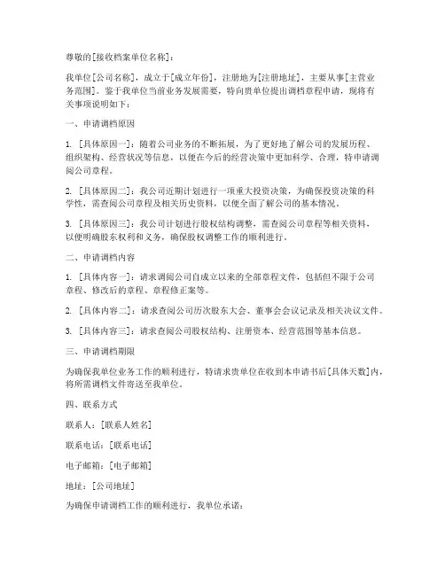 企业调档章程申请书模板