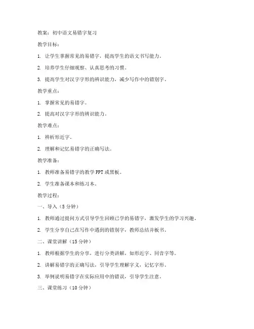 初中语文易错字教案