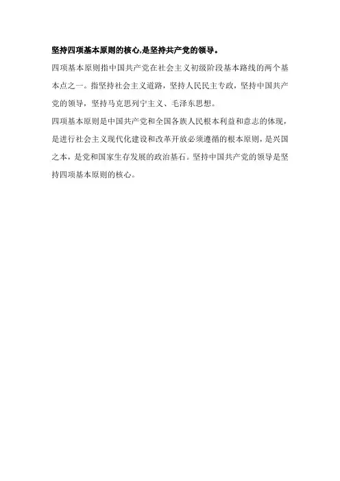 坚持四项基本原则的核心,是_____