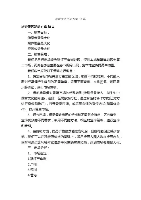 旅游景区活动方案14篇
