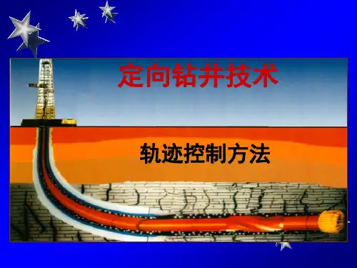 定向井钻井轨迹控制