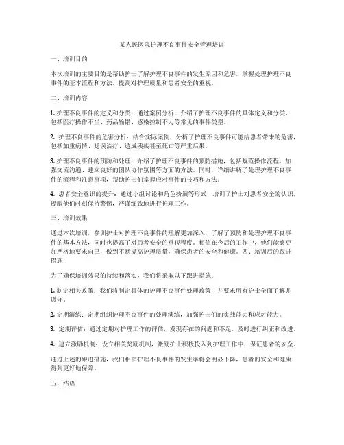 某人民医院护理不良事件安全管理培训