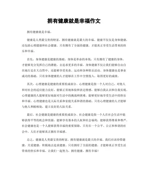 拥有健康就是幸福作文