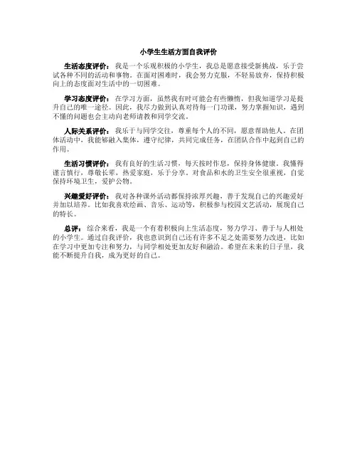 小学生生活方面自我评价