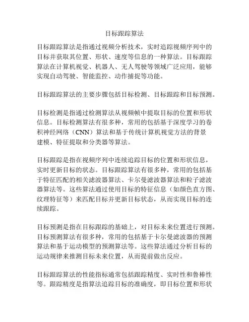 目标跟踪算法