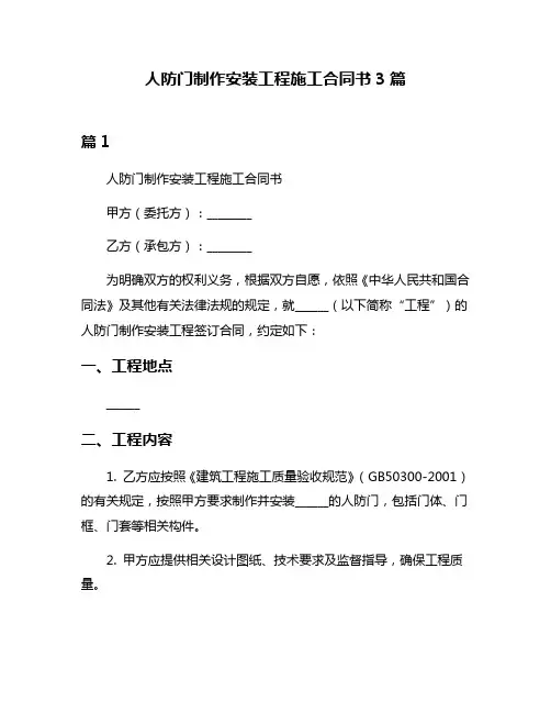 人防门制作安装工程施工合同书3篇