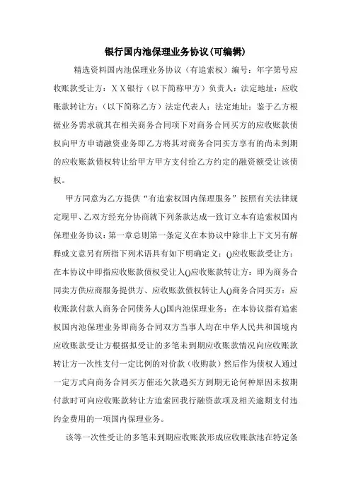 银行国内池保理业务协议(可编辑)