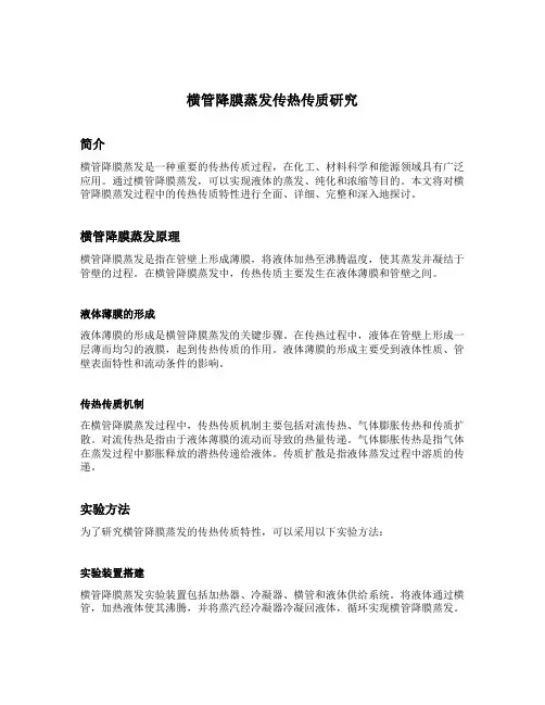 横管降膜蒸发传热传质研究